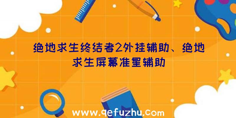 绝地求生终结者2外挂辅助、绝地求生屏幕准星辅助