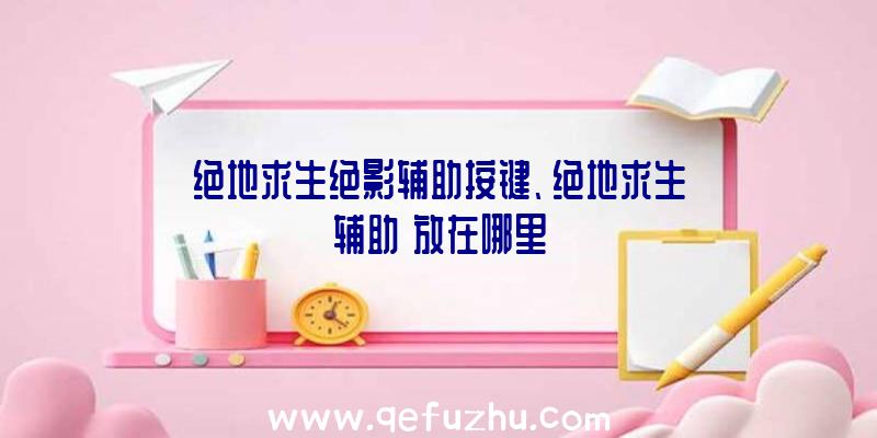 绝地求生绝影辅助按键、绝地求生辅助