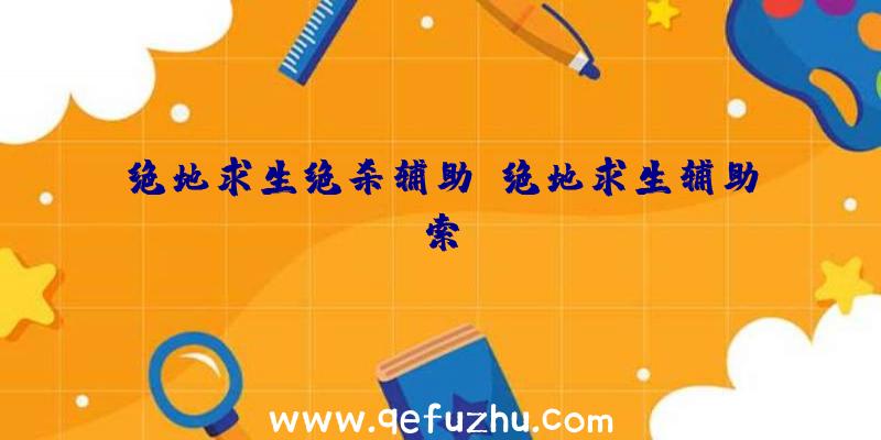 绝地求生绝杀辅助、绝地求生辅助索隆