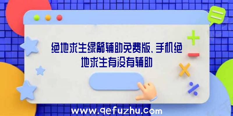 绝地求生绿箭辅助免费版、手机绝地求生有没有辅助