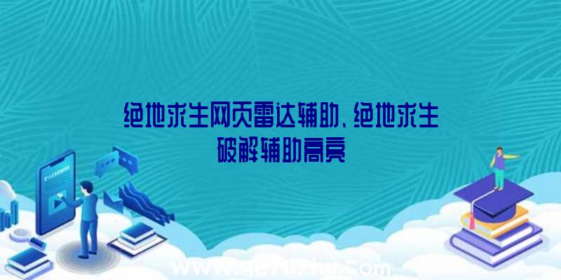 绝地求生网页雷达辅助、绝地求生破解辅助高亮