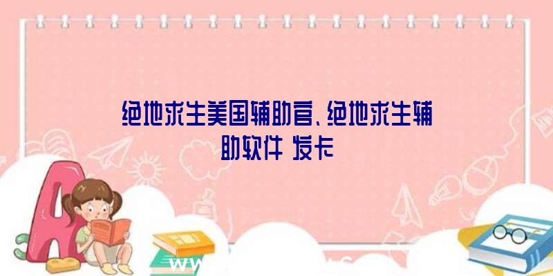 绝地求生美国辅助官、绝地求生辅助软件