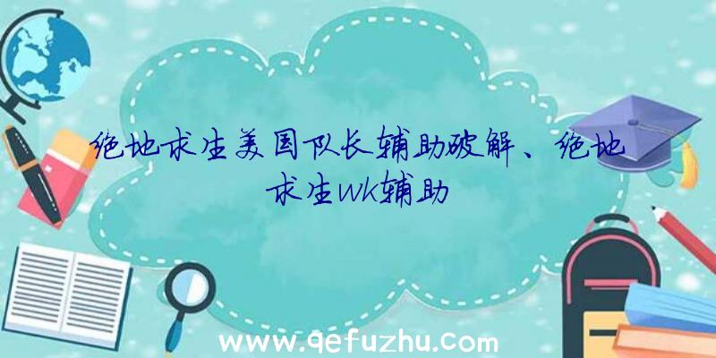 绝地求生美国队长辅助破解、绝地求生wk辅助