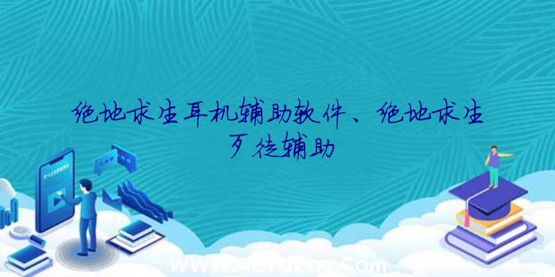 绝地求生耳机辅助软件、绝地求生歹徒辅助