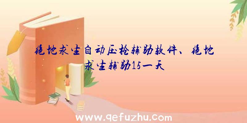 绝地求生自动压枪辅助软件、绝地求生辅助15一天