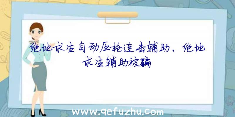 绝地求生自动压枪连击辅助、绝地求生辅助被骗