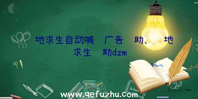 绝地求生自动喊话广告辅助、绝地求生辅助dzm