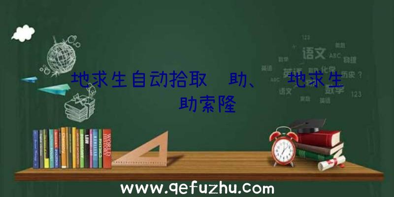 绝地求生自动拾取辅助、绝地求生辅助索隆