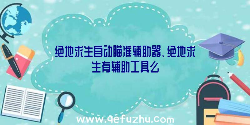 绝地求生自动瞄准辅助器、绝地求生有辅助工具么