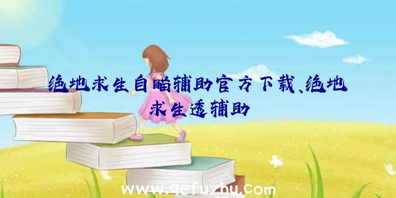 绝地求生自瞄辅助官方下载、绝地求生透辅助