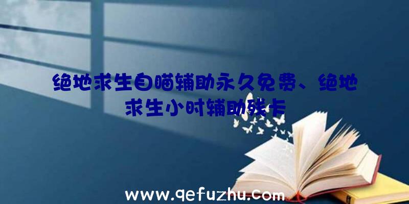 绝地求生自瞄辅助永久免费、绝地求生小时辅助残卡