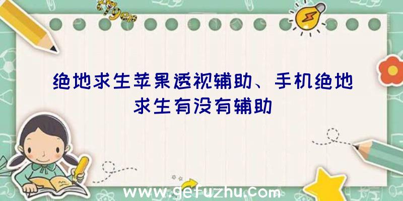 绝地求生苹果透视辅助、手机绝地求生有没有辅助