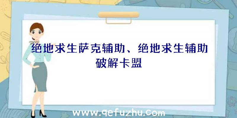 绝地求生萨克辅助、绝地求生辅助破解卡盟