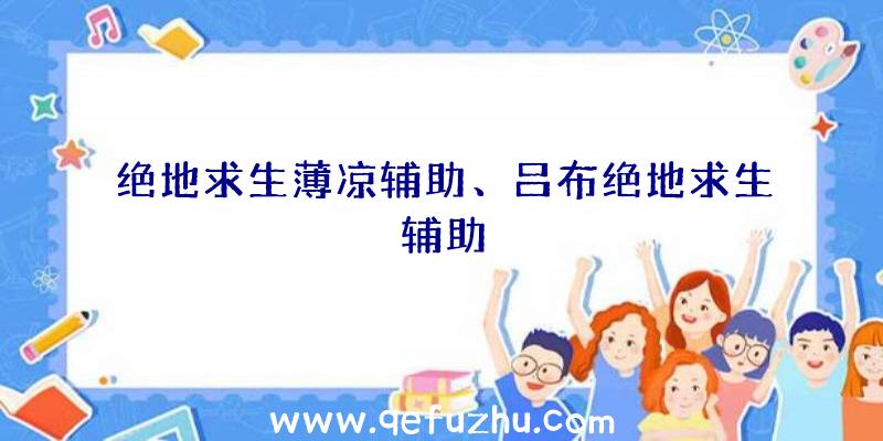 绝地求生薄凉辅助、吕布绝地求生辅助