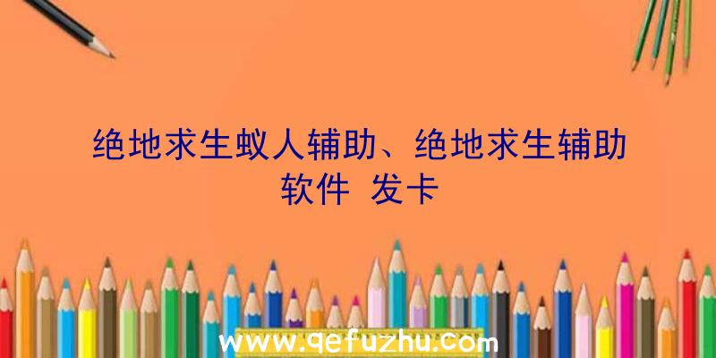 绝地求生蚁人辅助、绝地求生辅助软件