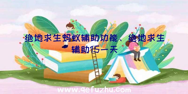 绝地求生蚂蚁辅助功能、绝地求生辅助15一天