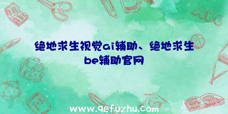 绝地求生视觉ai辅助、绝地求生be辅助官网