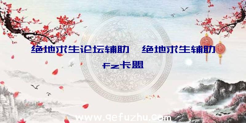 绝地求生论坛辅助、绝地求生辅助fz卡盟