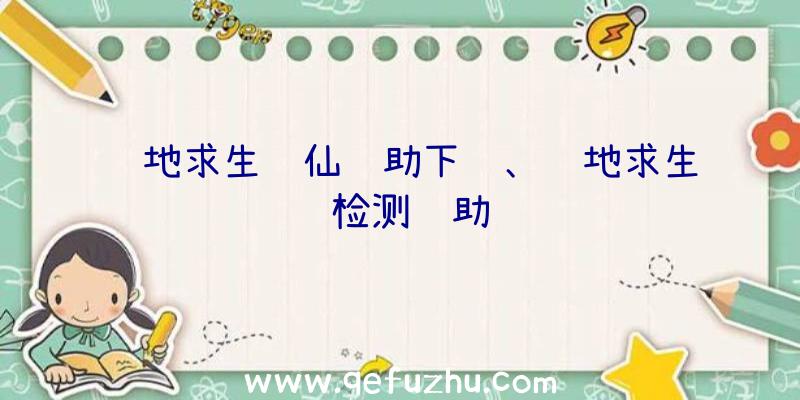 绝地求生诛仙辅助下载、绝地求生