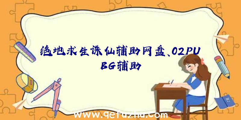 绝地求生诛仙辅助网盘、02PUBG辅助