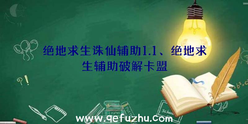 绝地求生诛仙辅助1.1、绝地求生辅助破解卡盟