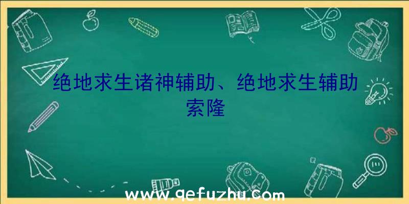 绝地求生诸神辅助、绝地求生辅助索隆