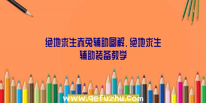 绝地求生赤兔辅助图解、绝地求生辅助装备教学