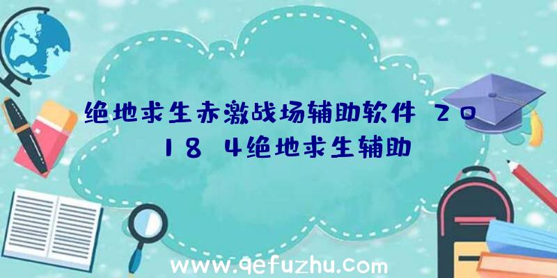 绝地求生赤激战场辅助软件、2018.4绝地求生辅助