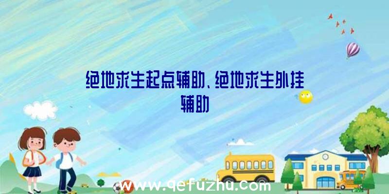 绝地求生起点辅助、绝地求生外挂辅助