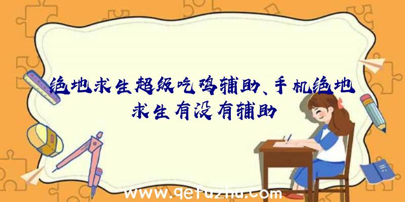 绝地求生超级吃鸡辅助、手机绝地求生有没有辅助