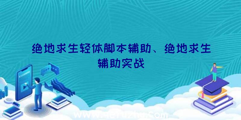 绝地求生轻体脚本辅助、绝地求生辅助实战