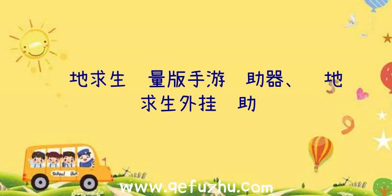 绝地求生轻量版手游辅助器、绝地求生外挂辅助