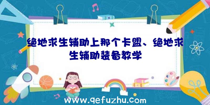 绝地求生辅助上那个卡盟、绝地求生辅助装备教学