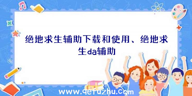 绝地求生辅助下载和使用、绝地求生da辅助