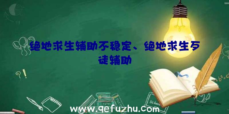 绝地求生辅助不稳定、绝地求生歹徒辅助