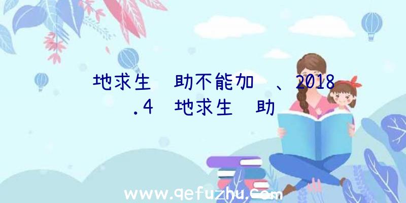 绝地求生辅助不能加载、2018.4绝地求生辅助