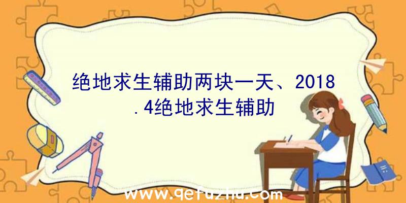 绝地求生辅助两块一天、2018.4绝地求生辅助