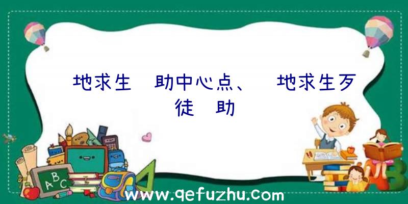 绝地求生辅助中心点、绝地求生歹徒辅助