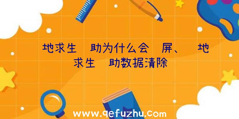 绝地求生辅助为什么会蓝屏、绝地求生辅助数据清除