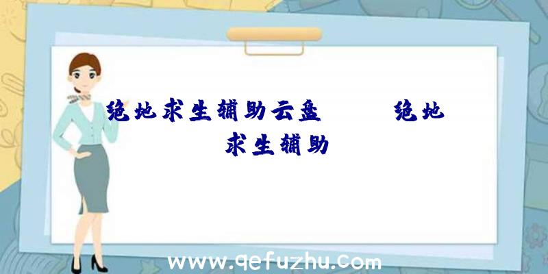 绝地求生辅助云盘、xray绝地求生辅助