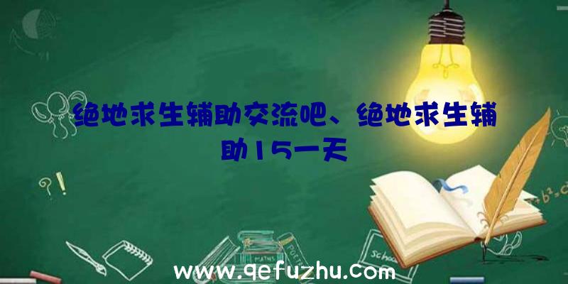 绝地求生辅助交流吧、绝地求生辅助15一天