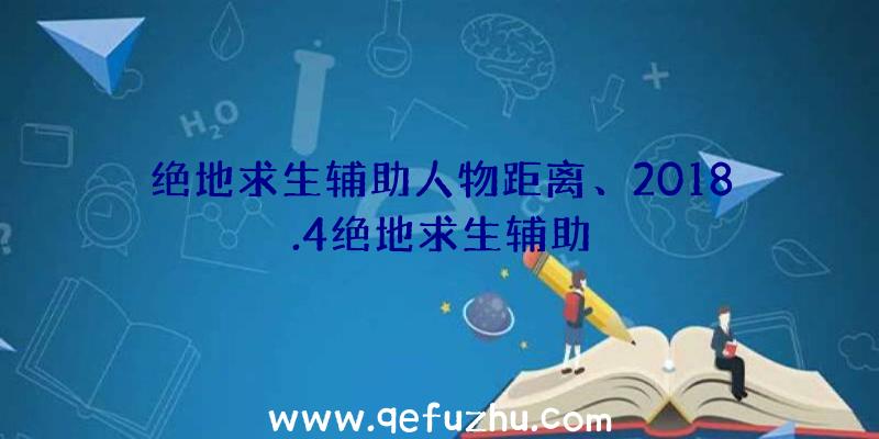 绝地求生辅助人物距离、2018.4绝地求生辅助