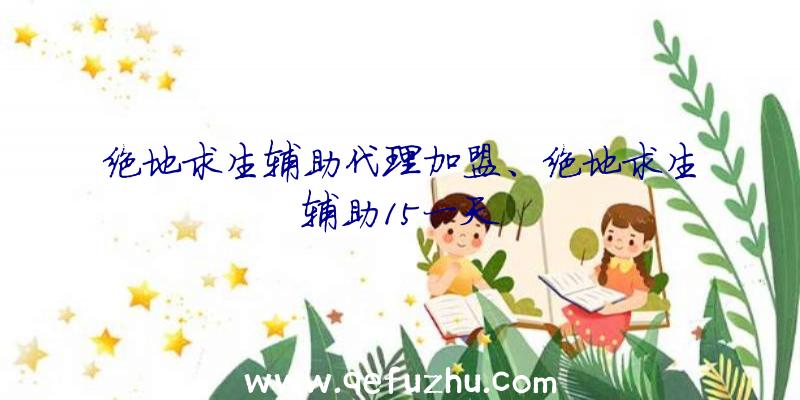 绝地求生辅助代理加盟、绝地求生辅助15一天