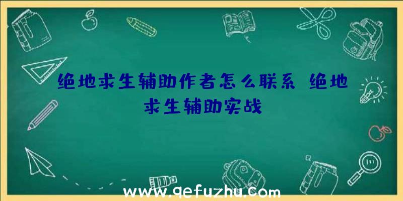 绝地求生辅助作者怎么联系、绝地求生辅助实战