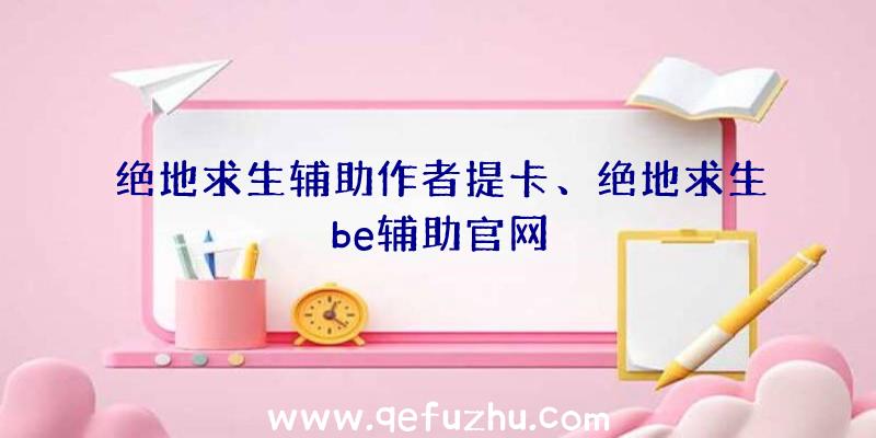 绝地求生辅助作者提卡、绝地求生be辅助官网