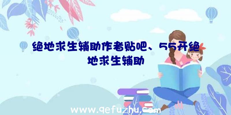 绝地求生辅助作者贴吧、55开绝地求生辅助