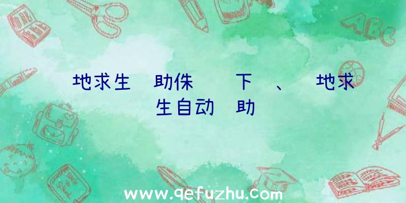 绝地求生辅助侏罗纪下载、绝地求生自动辅助