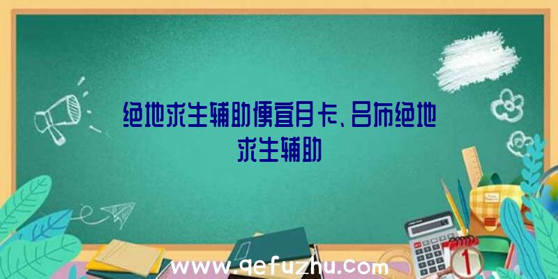 绝地求生辅助便宜月卡、吕布绝地求生辅助