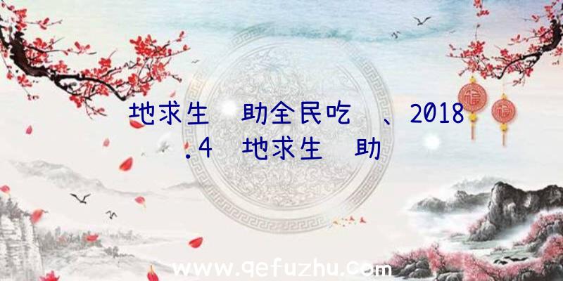 绝地求生辅助全民吃鸡、2018.4绝地求生辅助