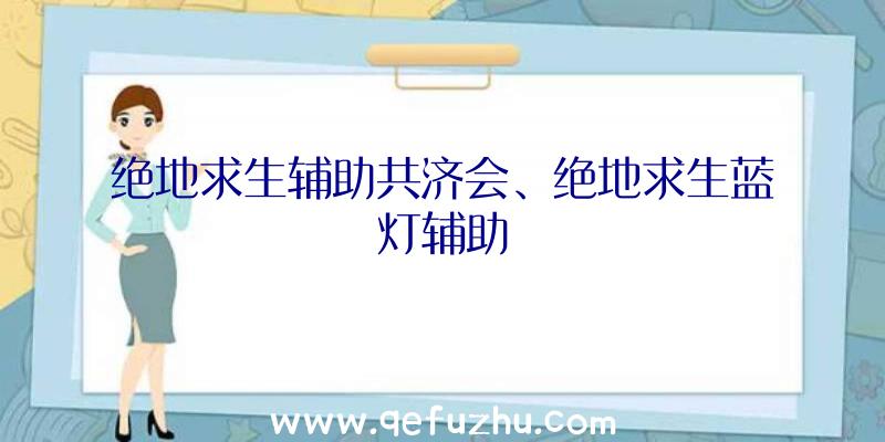 绝地求生辅助共济会、绝地求生蓝灯辅助